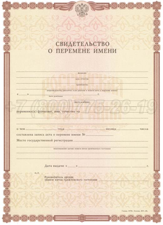 Свидетельство о перемене имени Гознак 1998-2025 год выпуска г.Омск