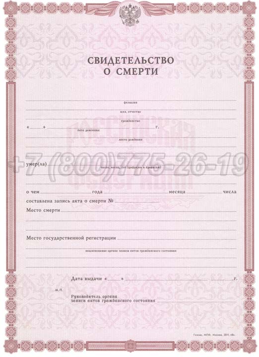 Свидетельство о смерти - Россия Гознак 1998-2025 год выпуска г.Омск