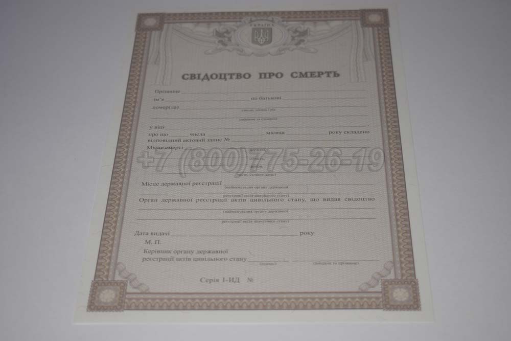 Свидетельство о смерти - Украина Гознак 2007-2025 год выпуска г.Омск