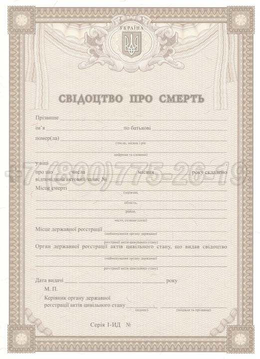 Свидетельство о смерти - Украина Гознак 2007-2025 год выпуска г.Омск
