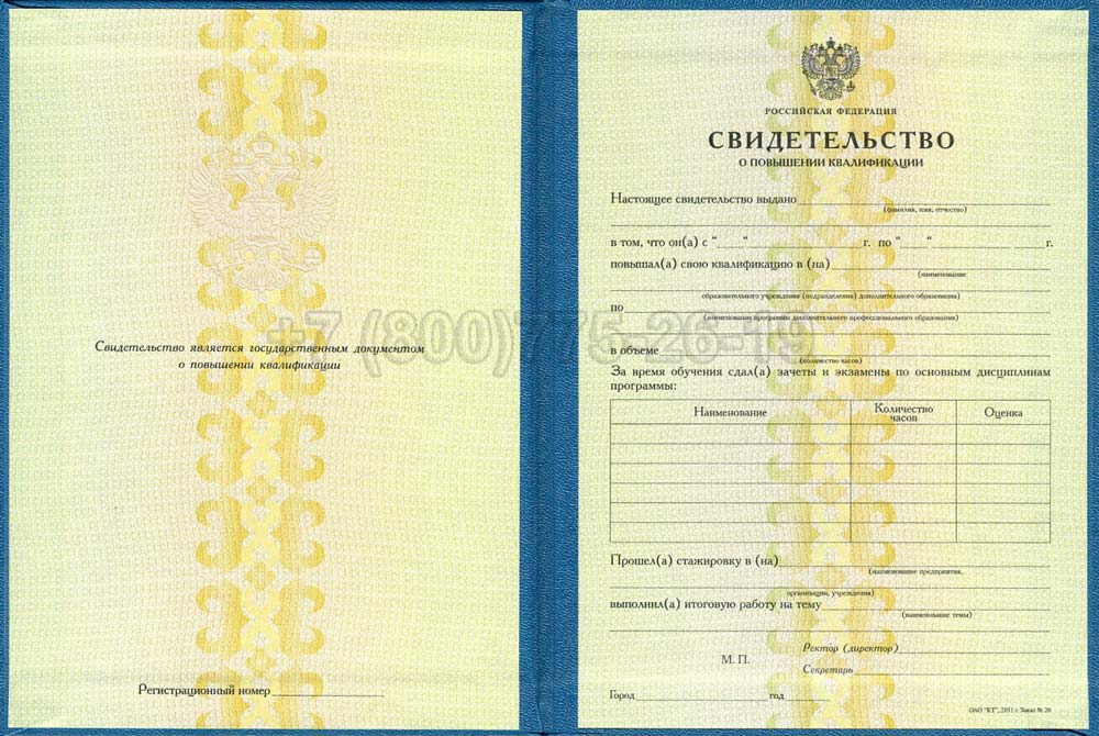 Свидетельство о повышении квалификации Гознак 1997-2025 год выпуска г.Омск