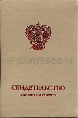 Корочка свидетельства о профессии Гознак г.Омск