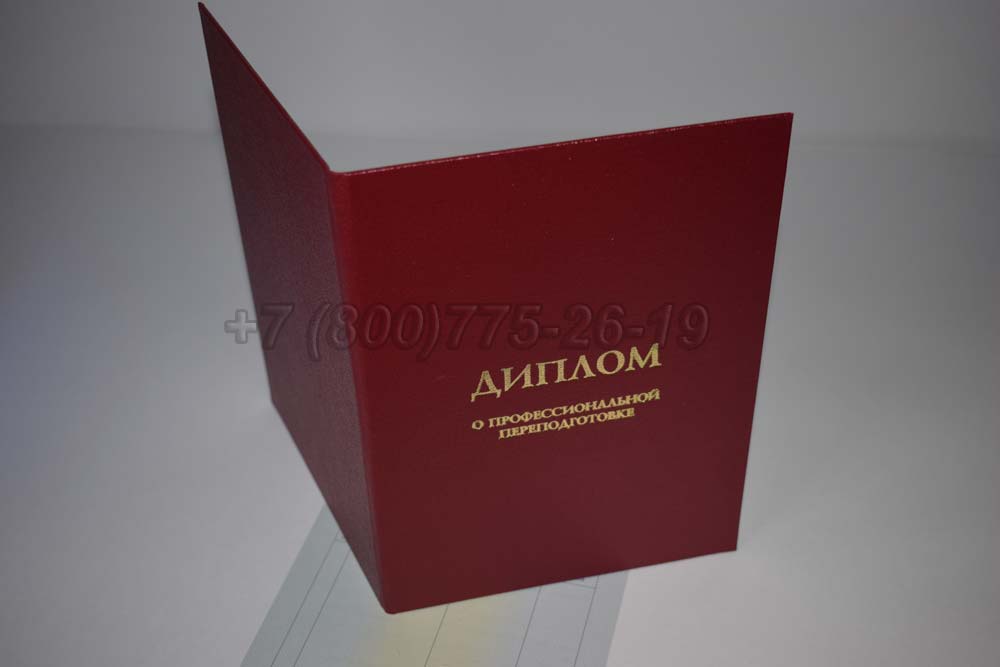 Диплом о переподготовке Гознак 2014-2025 год выпуска г.Омск