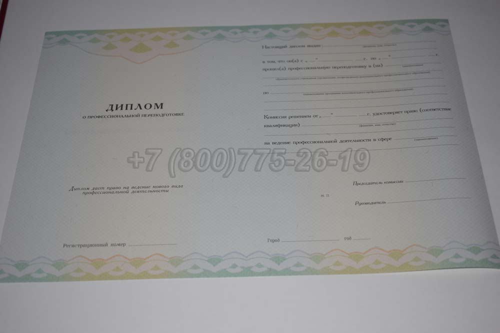 Бланк диплома о переподготовке Гознак 2014-2025 год выпуска г.Омск