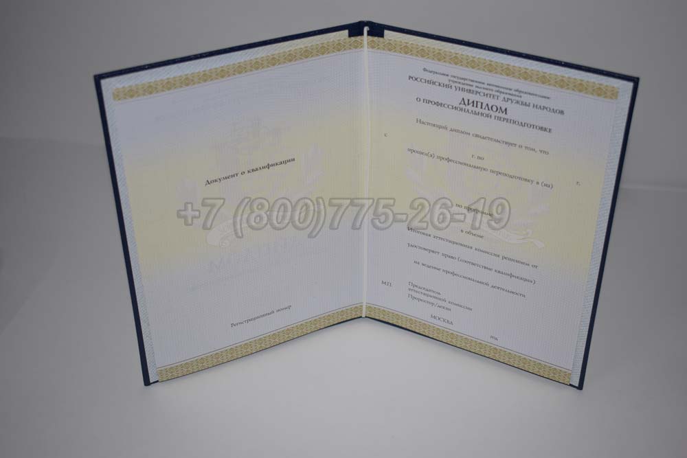 Диплом о переподготовке РУДН Гознак 2014-2025 год выпуска г.Омск