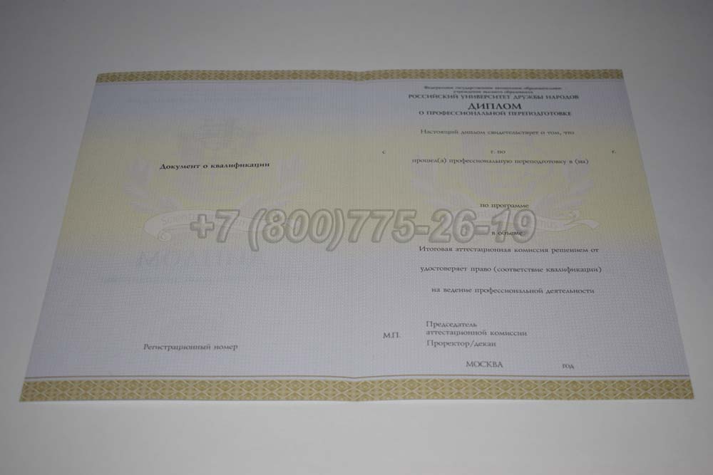Бланк диплома о переподготовке РУДН Гознак 2014-2025 год выпуска г.Омск