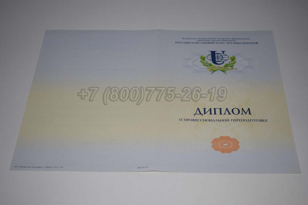 Бланк диплома о переподготовке РУДН Гознак 2014-2025 год выпуска г.Омск