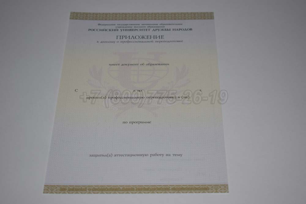 Приложение к диплому о переподготовке РУДН Гознак 2014-2025 год выпуска г.Омск