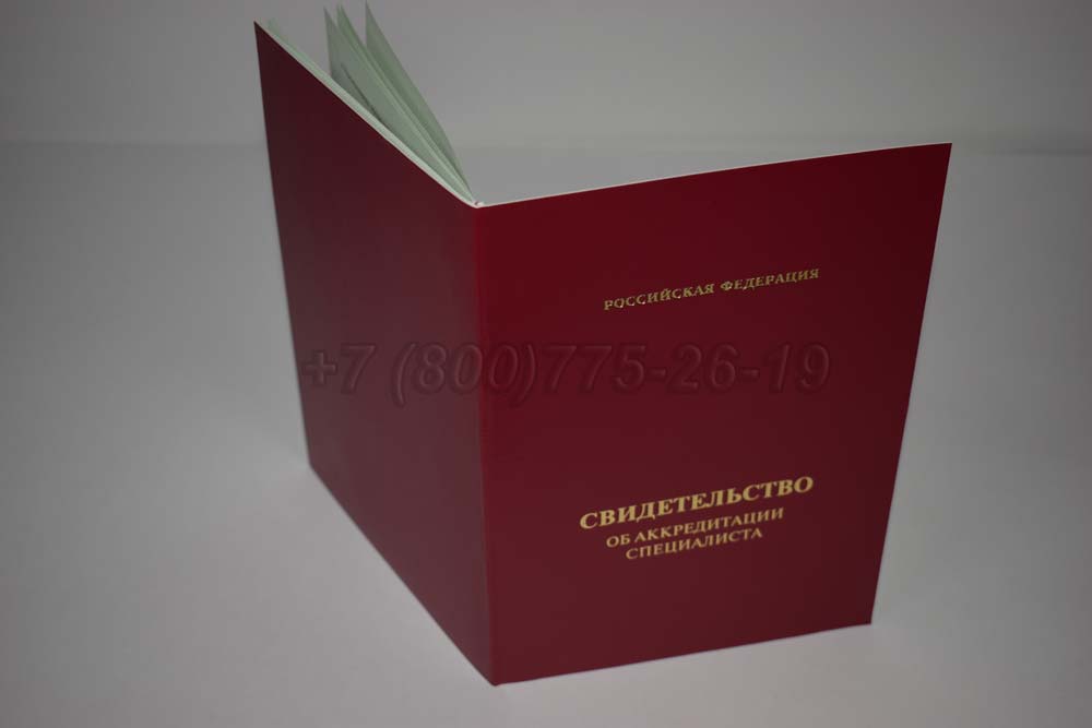 Свидетельство об аккредитации специалиста Гознак 2018-2025 год выпуска г.Омск