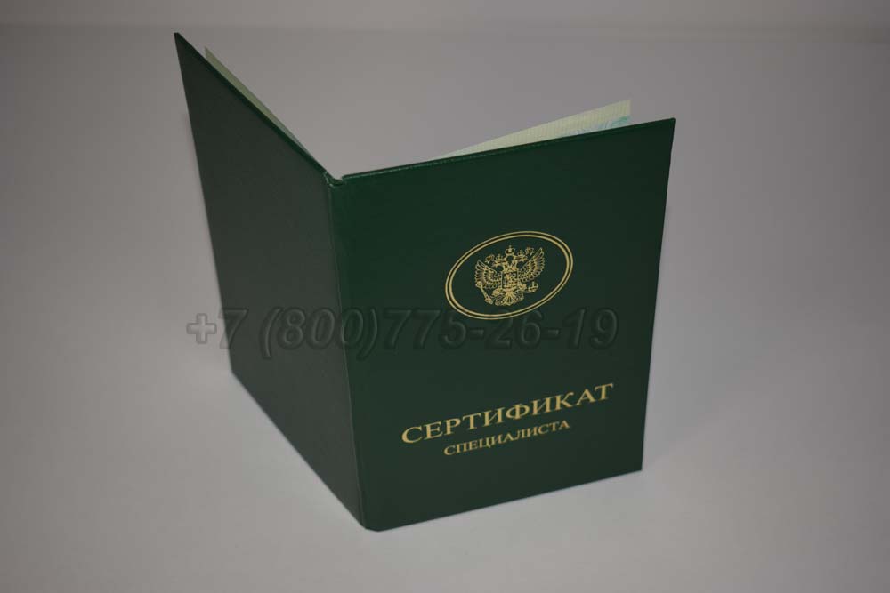 Медицинский сертификат специалиста Гознак 2014-2017 год выпуска г.Омск