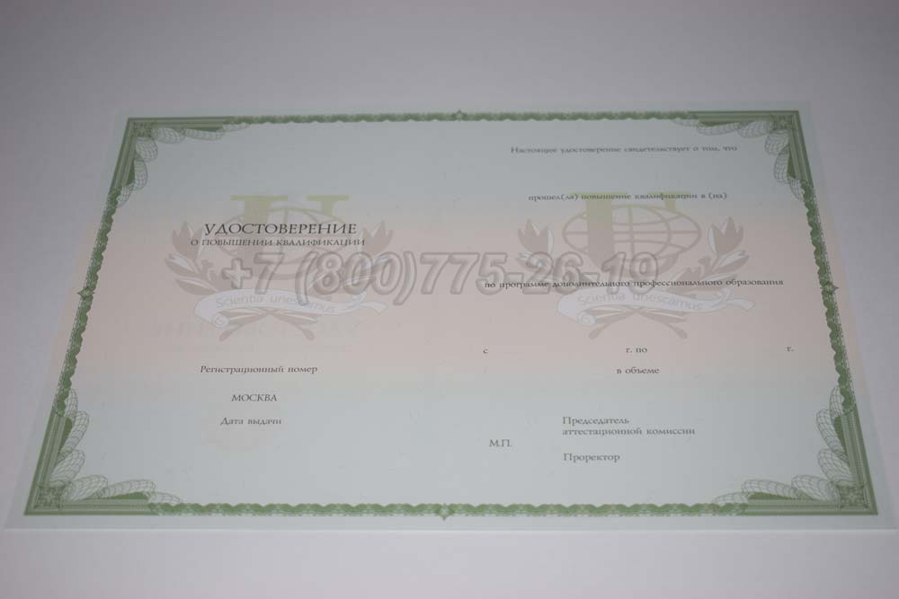 Бланк удостоверения о повышении квалификации РУДН Гознак г.Омск