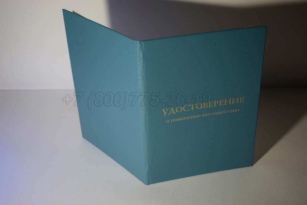 Удостоверение о повышении квалификации Гознак г.Омск