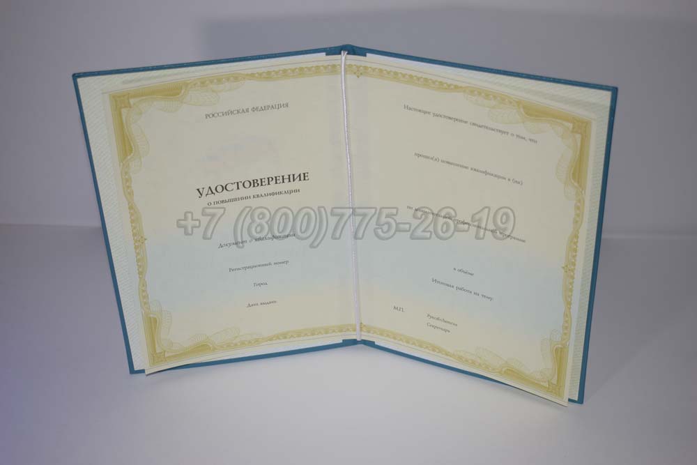 Удостоверение курсов повышения квалификации Гознак г.Омск