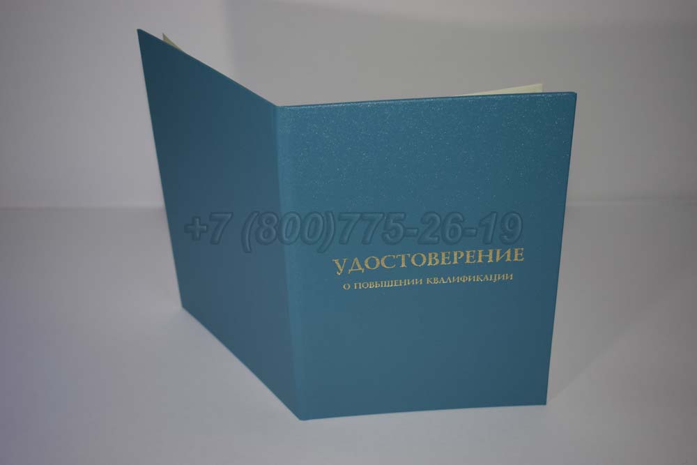 Удостоверение курсов повышения квалификации Гознак г.Омск