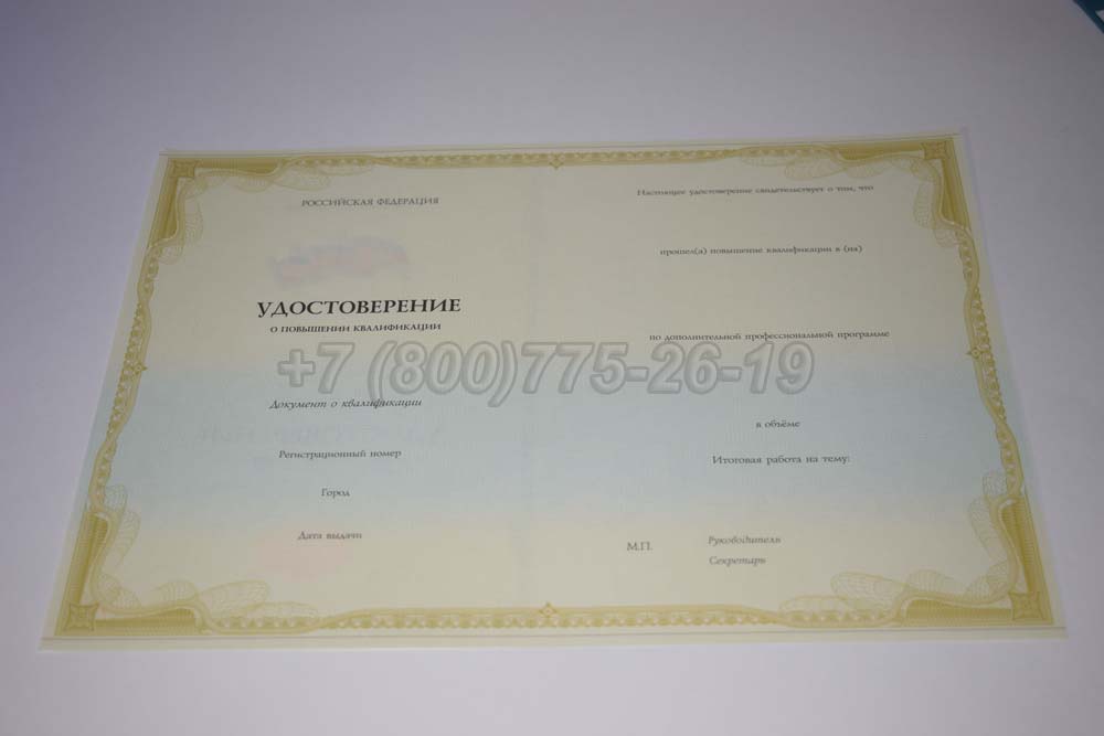 Бланк удостоверения курсов повышения квалификации Гознак г.Омск