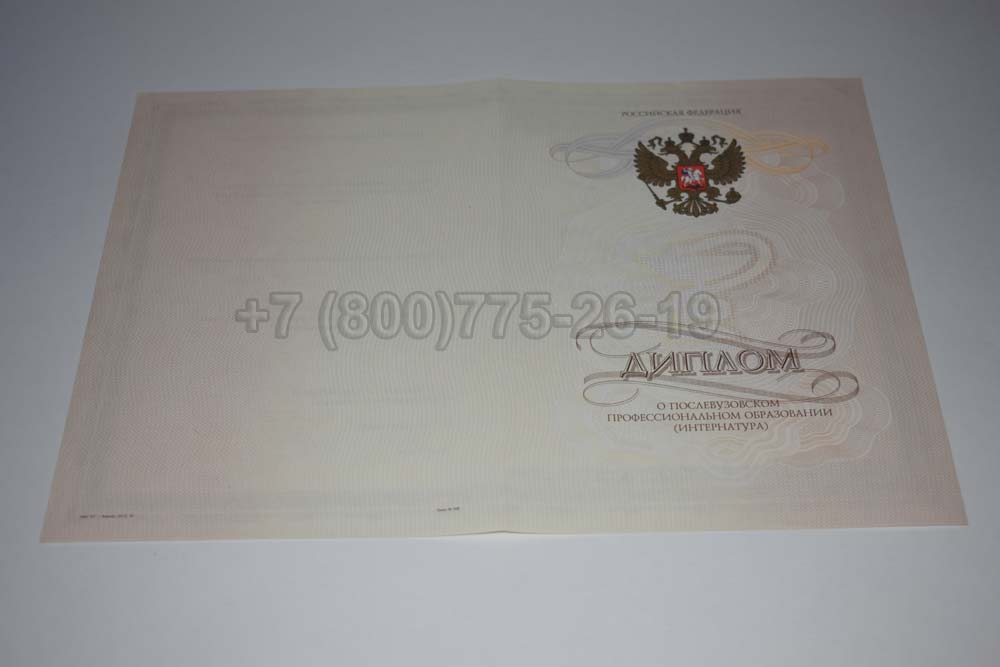 Бланк диплома интернатуры Гознак 2014-2025 год выпуска г.Омск