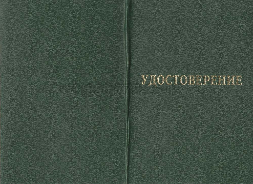 Удостоверение интернатуры Гознак 2007-2013 год выпуска г.Омск