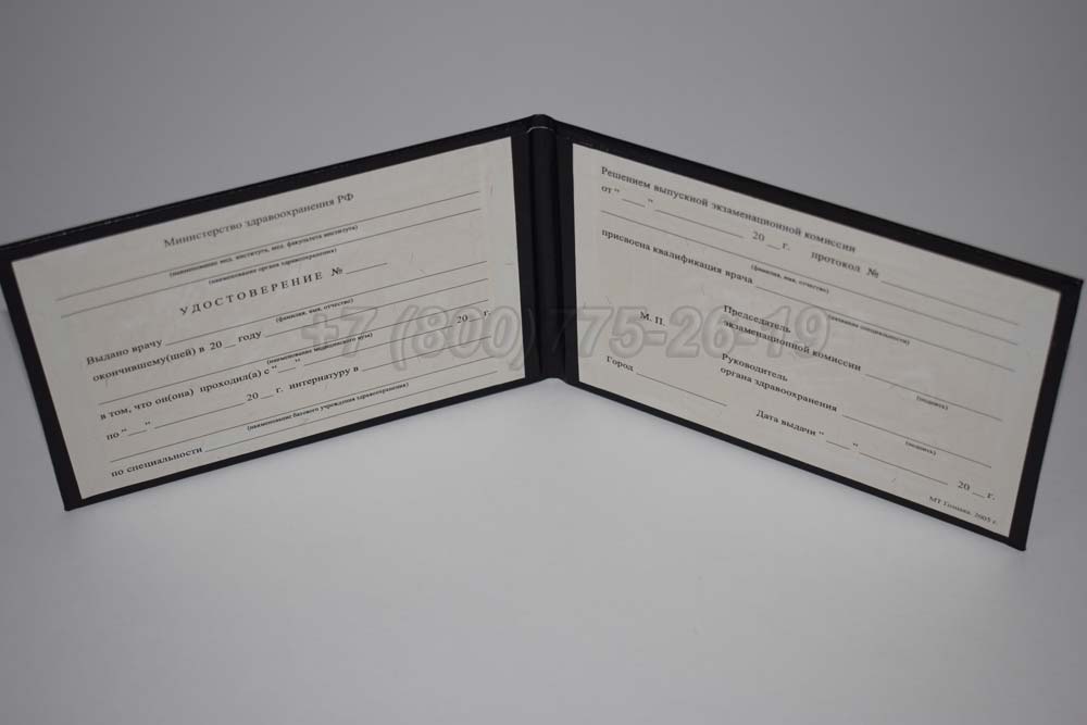 Удостоверение интернатуры Гознак 1991-2006 год выпуска г.Омск