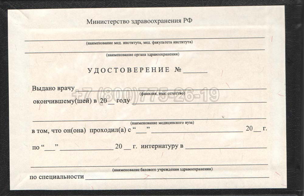 Удостоверение интернатуры Гознак 1991-2006 год выпуска г.Омск