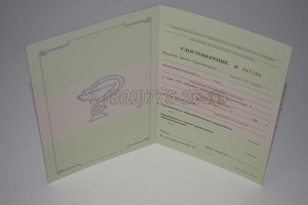 Удостоверение ординатуры Гознак 2007-2013 год выпуска г.Омск