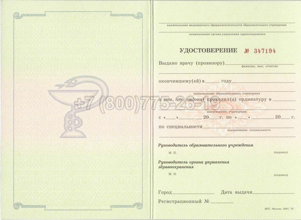 Удостоверение ординатуры Гознак 2007-2013 год выпуска г.Омск