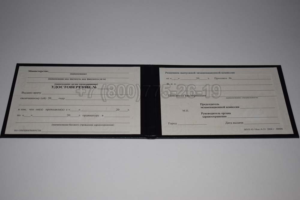Удостоверение ординатуры Гознак 1991-2006 год выпуска г.Омск