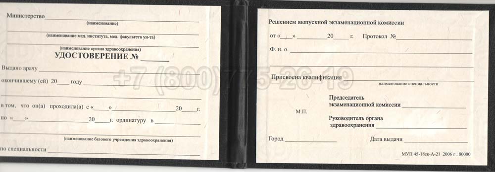 Удостоверение ординатуры Гознак 1991-2006 год выпуска г.Омск