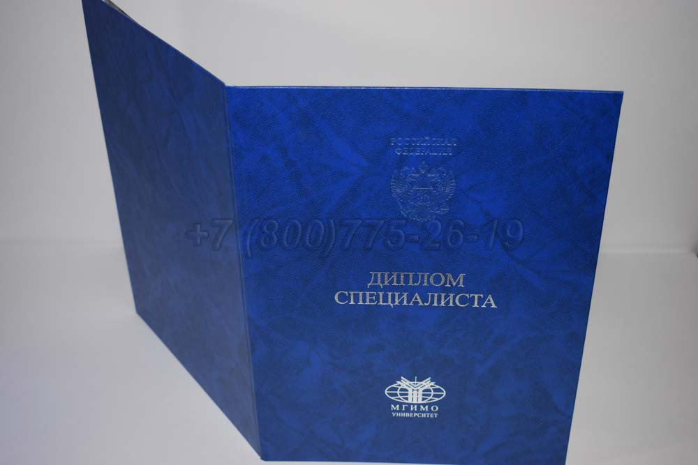 Диплом МГИМО Гознак 2014-2025 год выпуска г.Омск