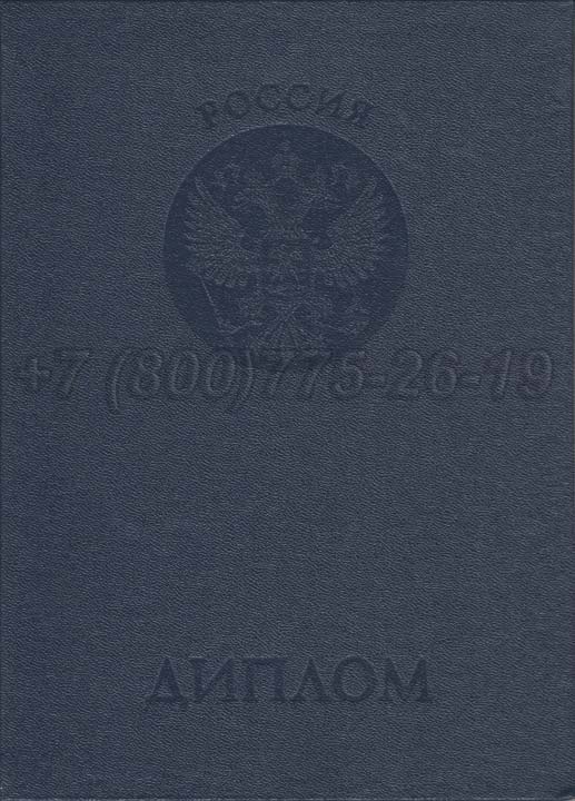 Корочка диплома о неполном высшем образовании Гознак 1997-2025 год выпуска г.Омск