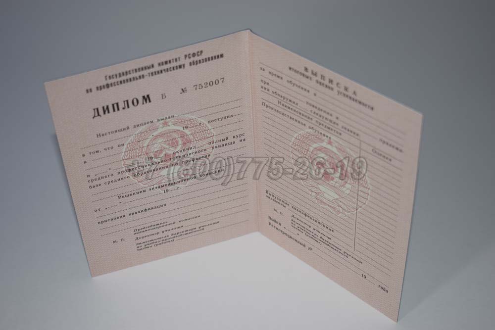 Диплом ПТУ РСФСР Гознак 1978-1993 год выпуска г.Омск