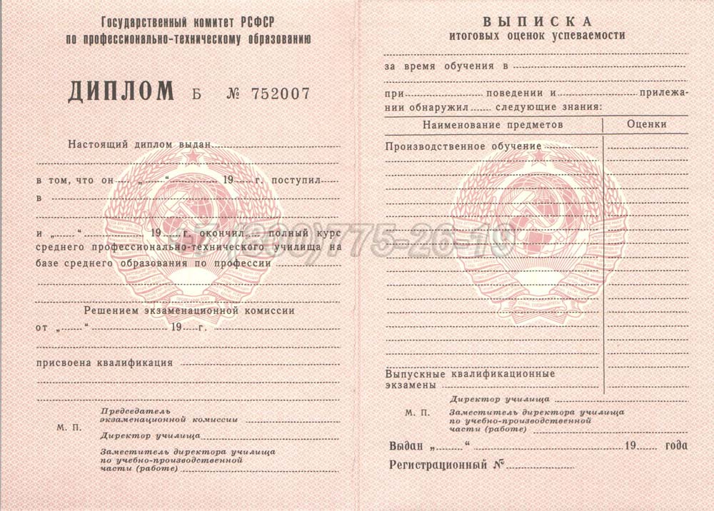 Диплом ПТУ РСФСР Гознак 1978-1993 год выпуска г.Омск