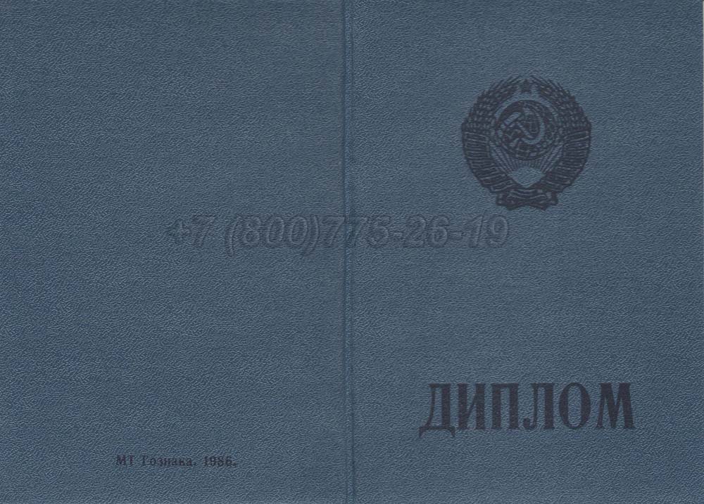 Диплом ПТУ РСФСР Гознак 1978-1993 год выпуска г.Омск