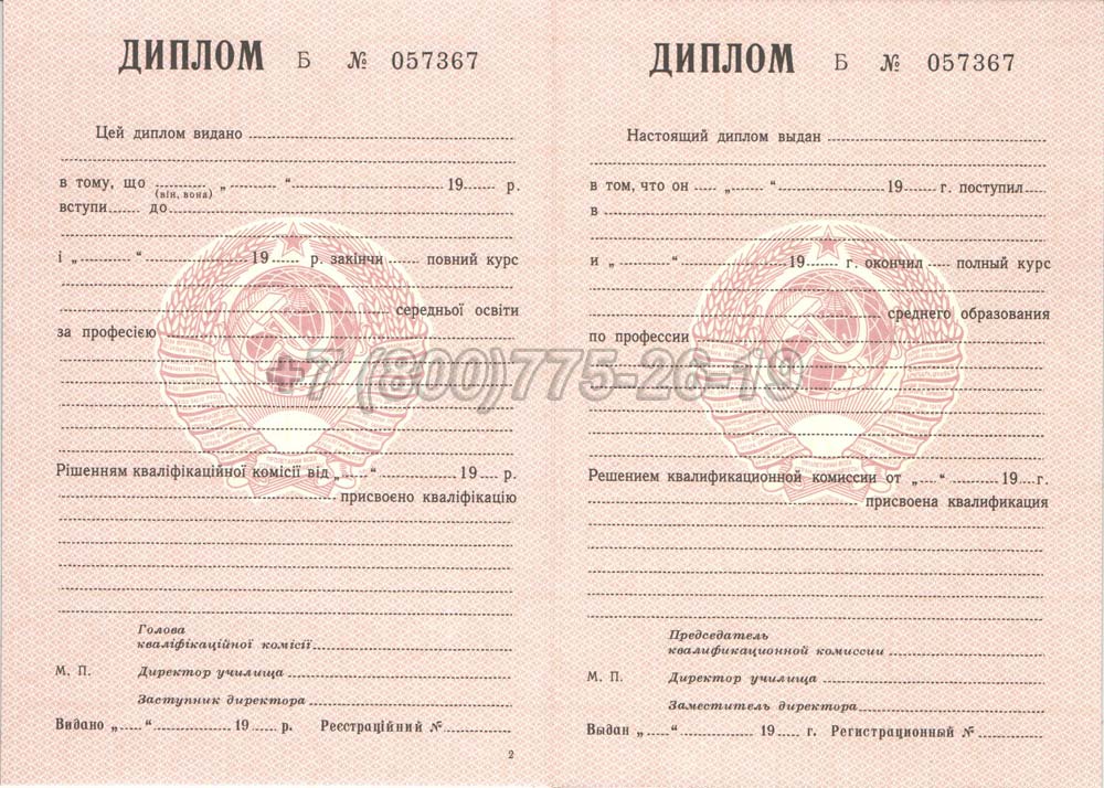 Диплом ПТУ Украина Гознак 1978-1993 год выпуска г.Омск