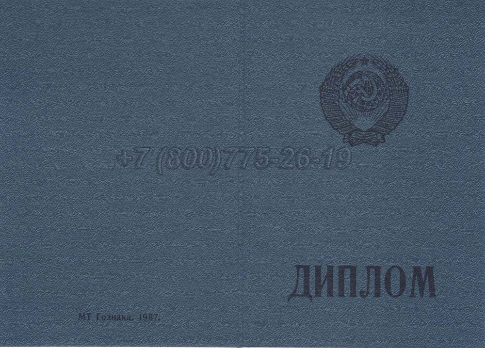 Диплом ПТУ Украина Гознак 1978-1993 год выпуска г.Омск