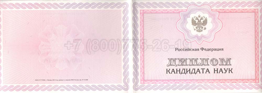 Диплом кандидата наук Гознак 2013-2016 год выпуска г.Омск