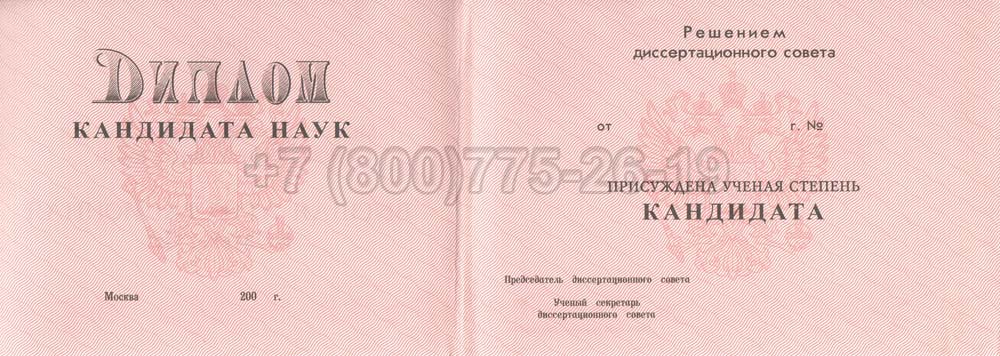 Диплом кандидата наук Гознак 2001-2012 год выпуска г.Омск