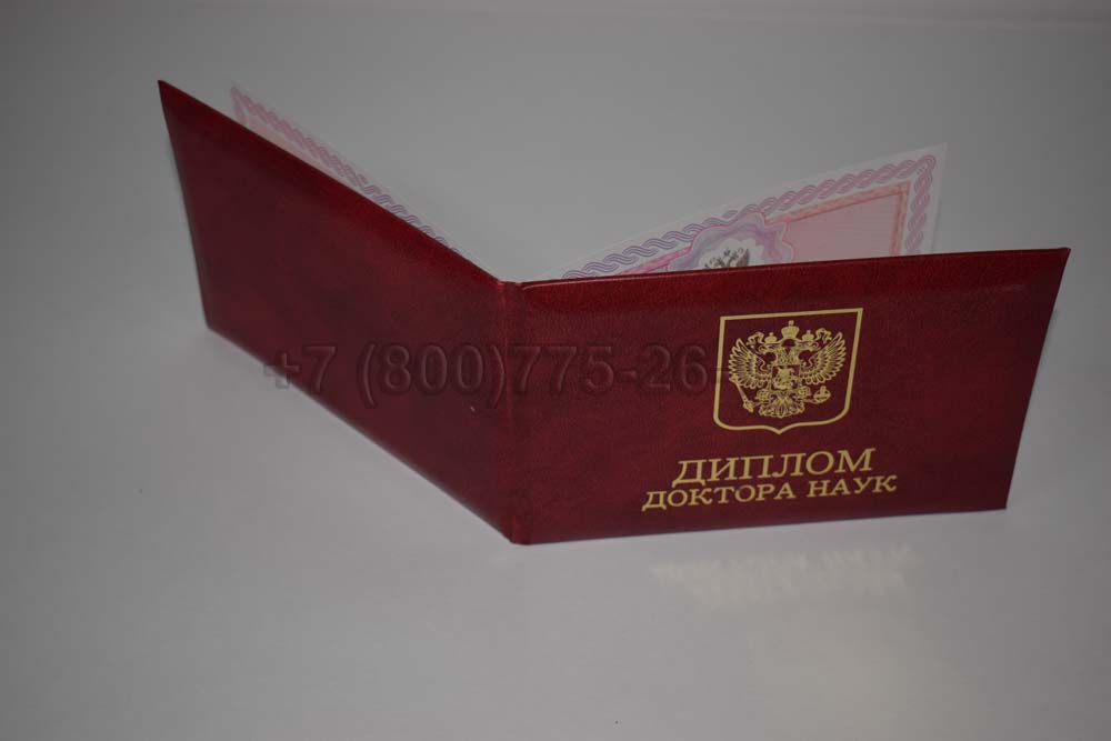 Диплом доктора наук Гознак 2013-2025 год выпуска г.Омск