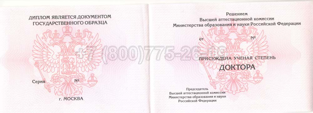 Диплом доктора наук Гознак 2013-2025 год выпуска г.Омск