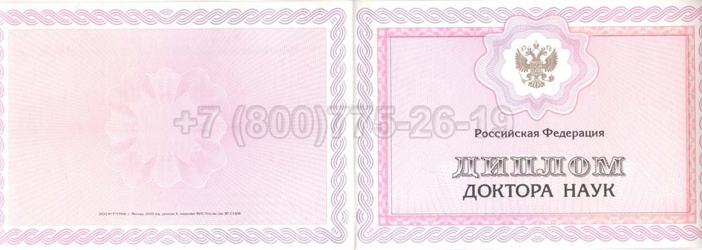 Диплом доктора наук Гознак 2013-2025 год выпуска г.Омск