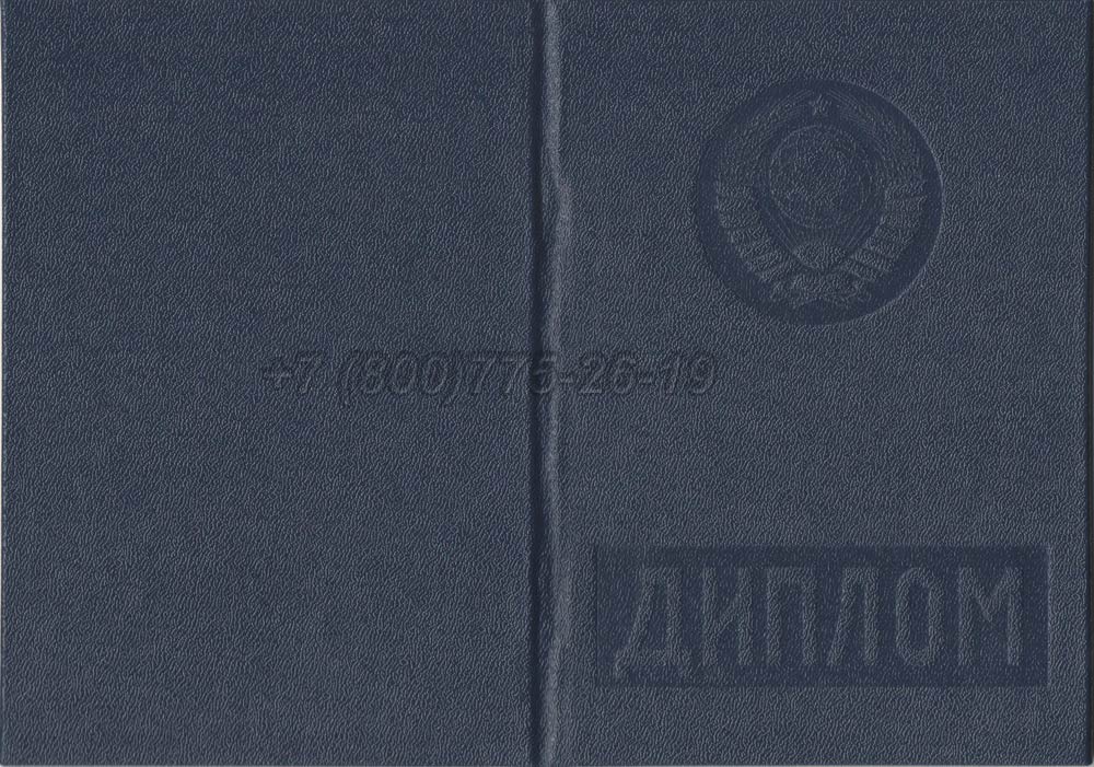 Диплом вуза Эстонской АССР Гознак 1975-1991 год выпуска г.Омск