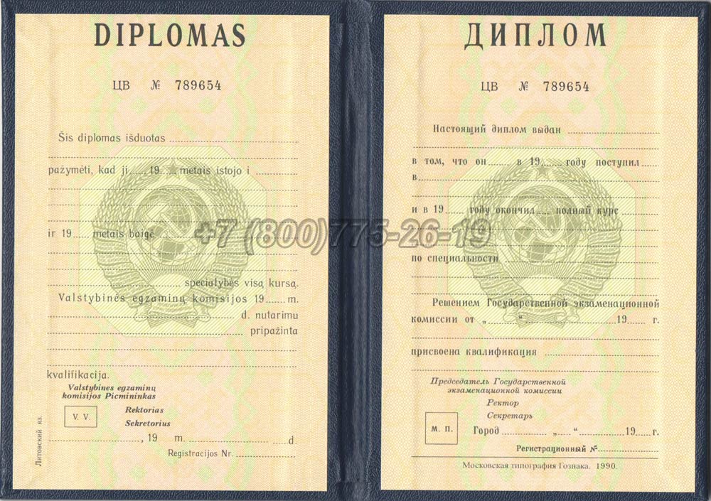 Диплом вуза Литовской ССР Гознак 1975-1991 год выпуска г.Омск