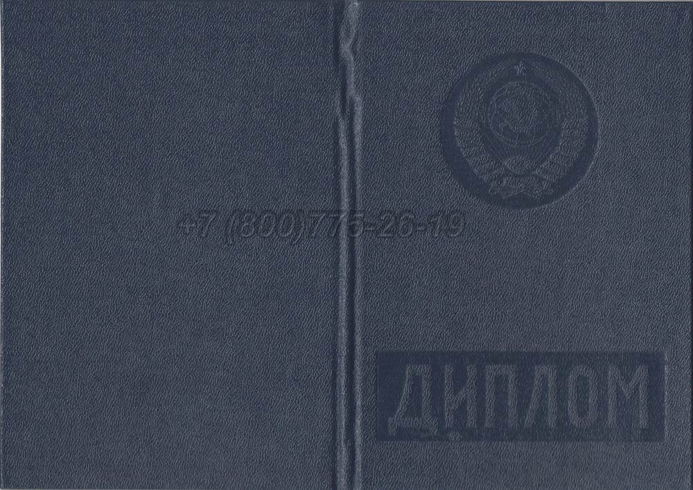 Диплом вуза Литовской ССР Гознак 1975-1991 год выпуска г.Омск