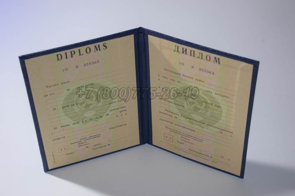 Диплом вуза Латвийской ССР Гознак 1975-1991 год выпуска г.Омск