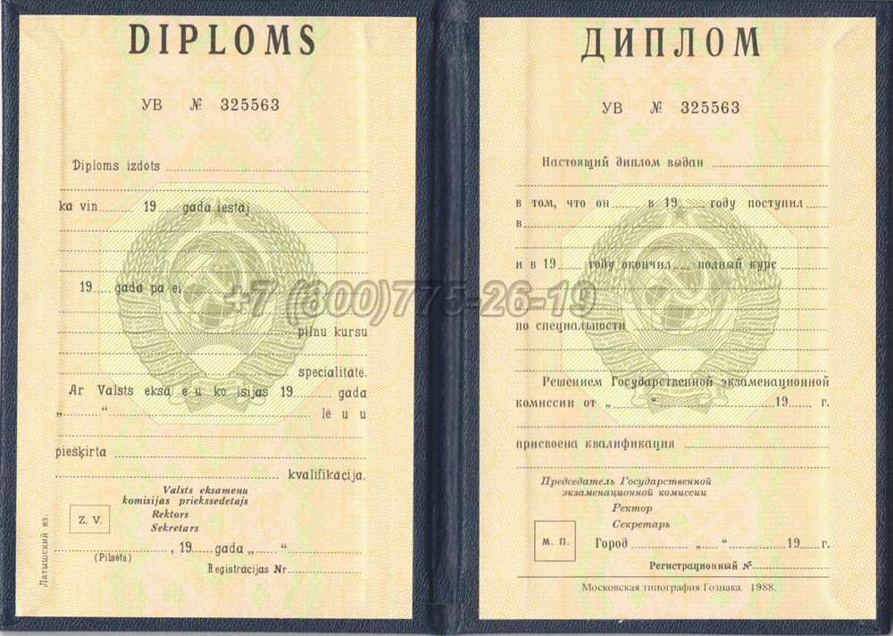 Диплом вуза Латвийской ССР Гознак 1975-1991 год выпуска г.Омск