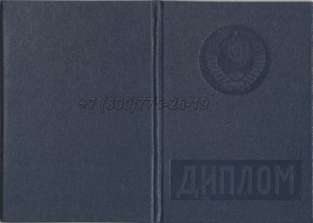 Диплом вуза Латвийской ССР Гознак 1975-1991 год выпуска г.Омск