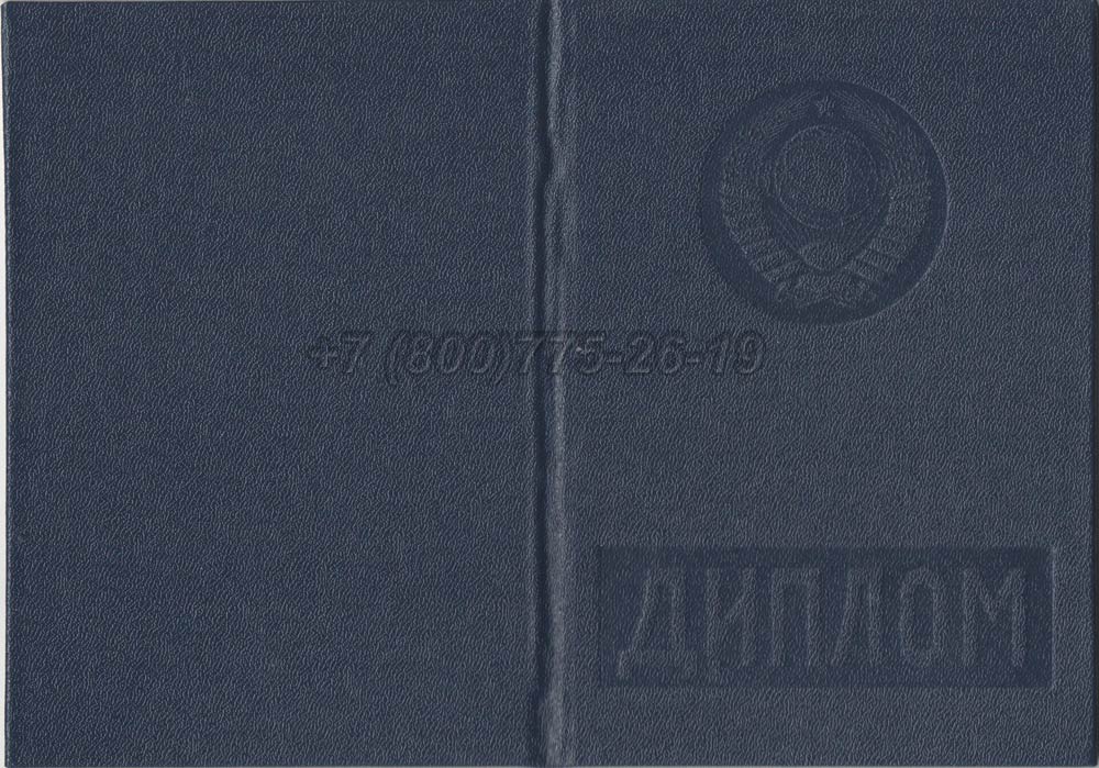 Диплом вуза Армянской ССР Гознак 1975-1991 год выпуска г.Омск