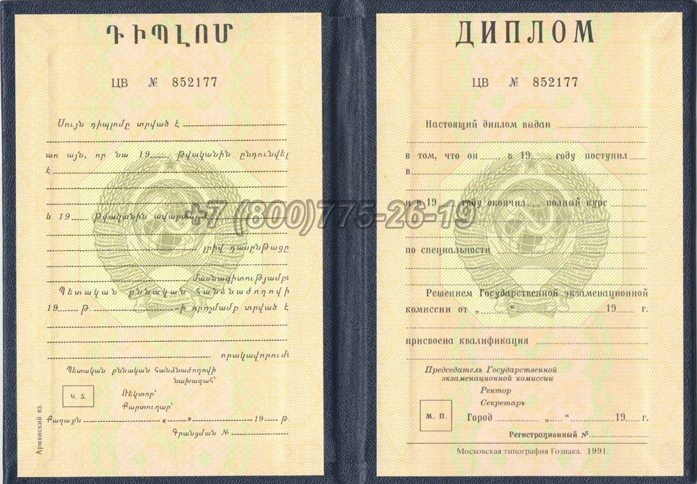 Диплом вуза Армянской ССР Гознак 1975-1991 год выпуска г.Омск