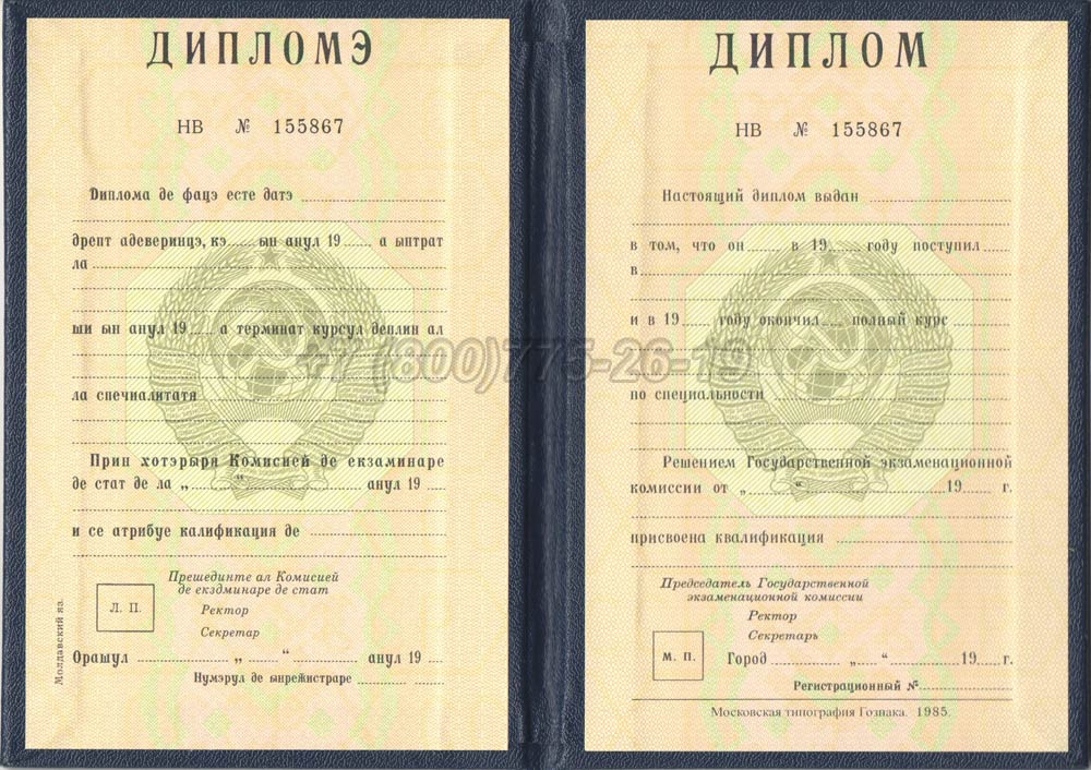 Диплом вуза Молдавской ССР Гознак 1975-1991 год выпуска г.Омск