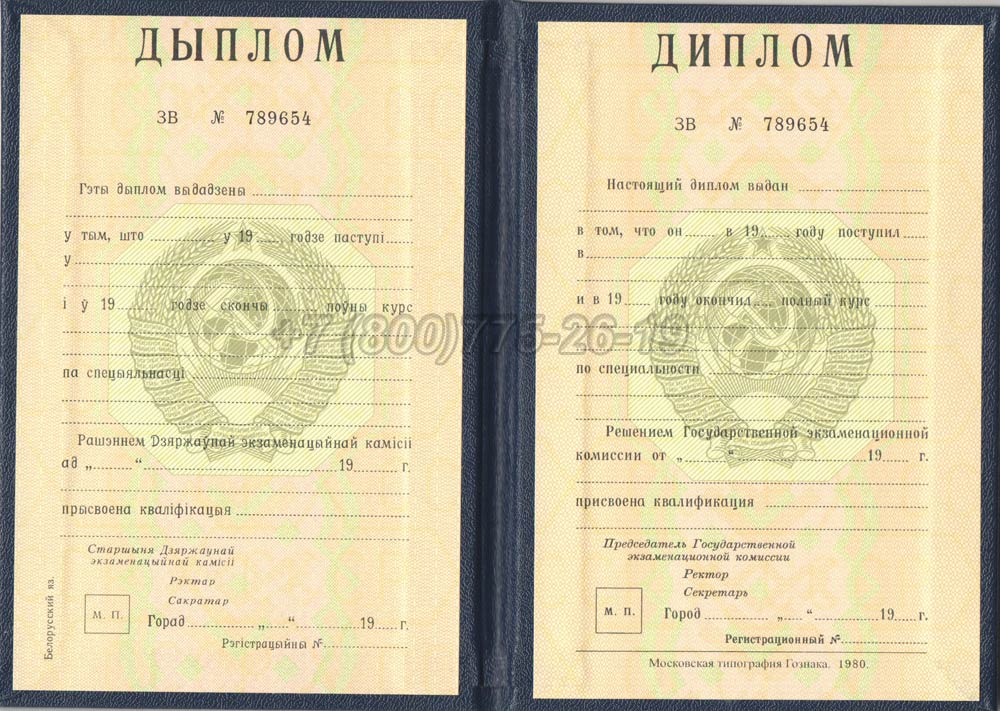 Диплом вуза Белорусской ССР Гознак 1975-1991 год выпуска г.Омск