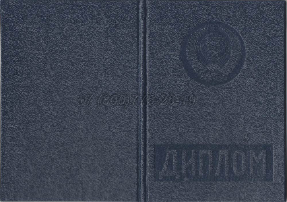 Диплом вуза Белорусской ССР Гознак 1975-1991 год выпуска г.Омск
